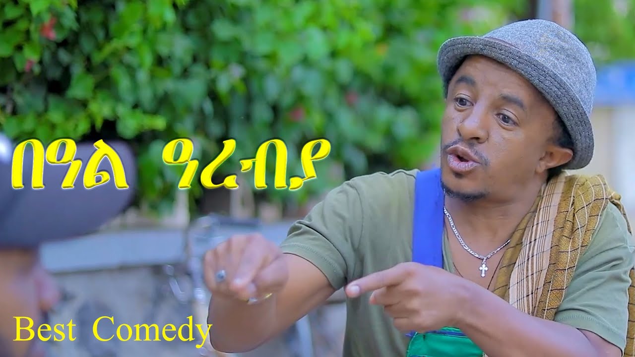 በዓል ዓረብያ - beal arebya - Best Eritrean Comedy