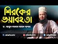 Abul kalam azad bashar 2019  bangla waz  gruesomeness of shirok  abahon tv