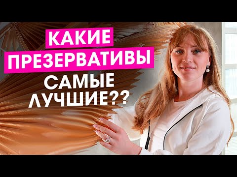 Какие презервативы самые лучшие. Эффективные методы контрацепции по версии врача гинеколога.