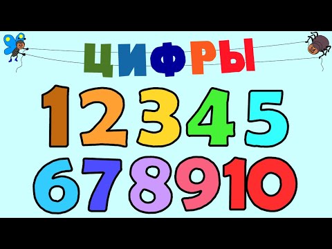 🐛Учим цифры. Учимся считать от 1 до 10. Как научить ребенка считать до 10?