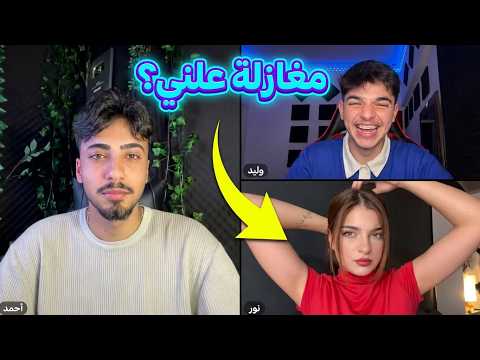 الان يغازل نور الهدى واحمد وليد مصدوم كلو ضحك ونور تغنش حالها