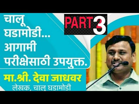 चालू घडामोडी आगामी परीक्षेसाठी उपयुक्त By Deva Jadhvar sir | mi adhikari | PART 3