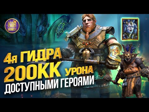 ОЧЕНЬ МНОГО УРОНА ПО 4ой ГИДРЕ ДОСТУПНЫМИ ГЕРОЯМИ! ТУРНИР ГИДРЫ в RAID Shadow Legends