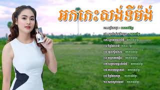 អកកាដង់ អកកេះ ២០១៩ មនោសញ្ចេតនាពីរោះៗ  Reangkasal okesh new song collection   YouTube screenshot 1