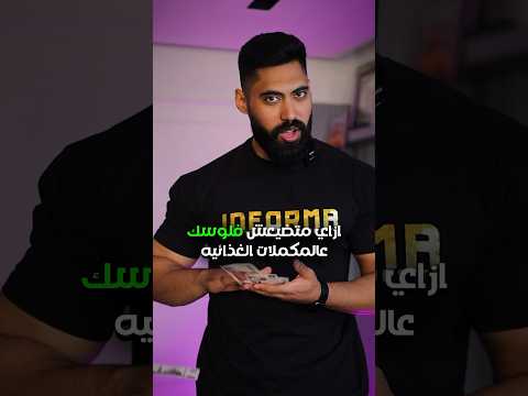 ازاى متضيعش فلوسك فى المكملات غذائية ٣ خطوات هتوفر عليك كتير