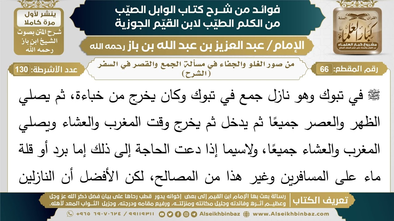 66- من صور الغلو والجفاء في مسألة الجمع والقصر في السفر (الشرح) - فوائد شرح كتاب الوابل الصيب