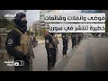 بين روايات الصواريخ والحوادث الأمنية من بات يحرك خيوط الارتباك الأمني في سوريا المشهد الليلة