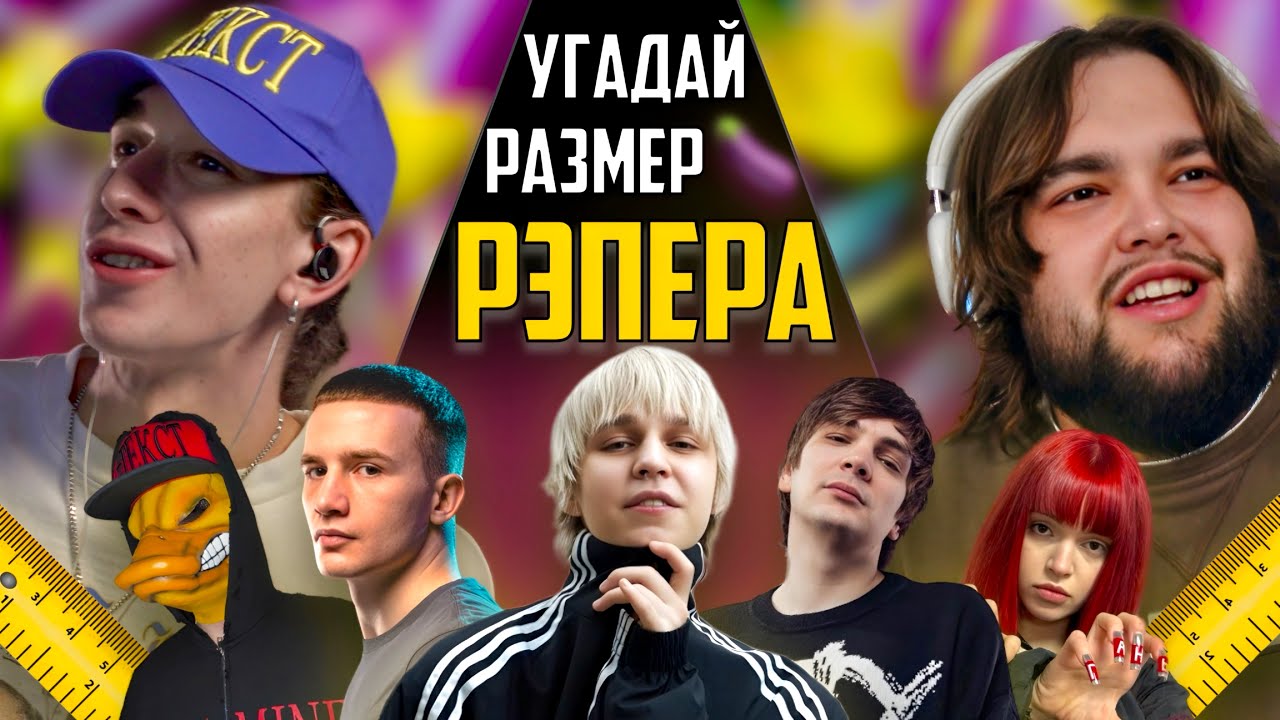 УГАДАЙ РАЗМЕР 🍆 РЭПЕРА 