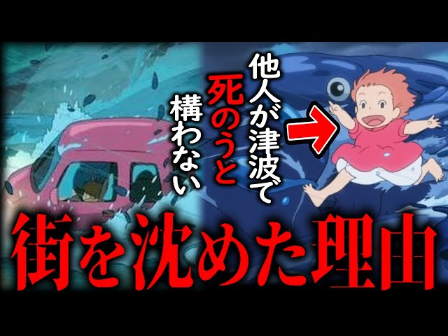 崖の上のポニョ①】ポニョが大津波を起こして街を沈めた理由。ポニョの