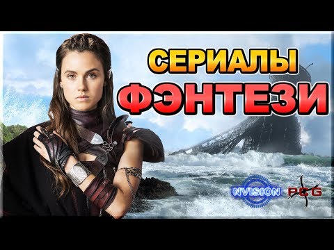 Подборка ФЭНТЕЗИ сериалов. Что посмотреть? | NVIsion