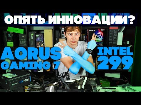 ЧТО ТАКОЕ INTEL X299? Короткий обзор Aorus x299 Gaming 7!