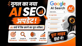 Google's New AI SEO Update: How to Rank in Google AI Search! (Hindi)