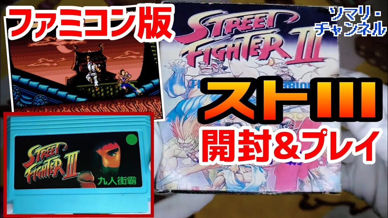 Bootleg] Unboxing and Playing the Famicom Version of 'Street