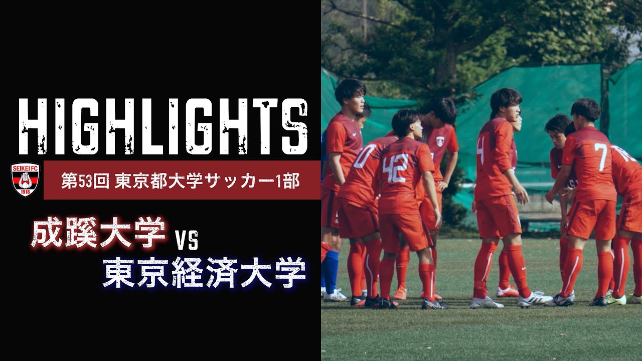Highlight 成蹊大学 Vs 東京経済大学 東京都大学サッカーリーグ1部 第7節 Youtube
