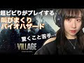 ビビリ女が感染者たちに襲われます。#1【バイオハザード ヴィレッジ】
