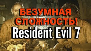 РЕЗИК НА БЕЗУМНОЙ СЛОЖНОСТИ! НАРЕЗКА! Resident Evil 7