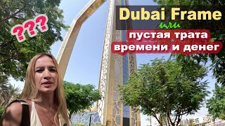 Sights of Dubai. DUBAI FRAME or a waste of time and money!