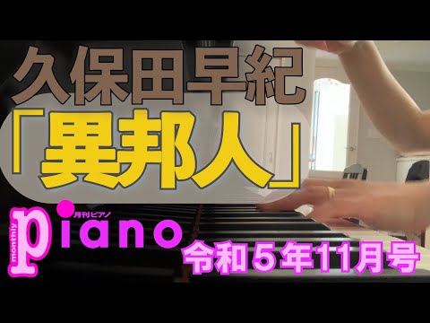 月刊ピアノ特集: 「異邦人」久保田早紀 | Monthly Piano Feature