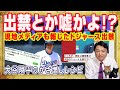 「出禁とか嘘かよ！？」→いいえ。ＭＬＢに金を払った分だけ。現地メディアも報じた日テレとフジテレビのドジャース出禁。大谷翔平のかさ増しレシピ｜みやわきチャンネル（仮）#2312Restart2112