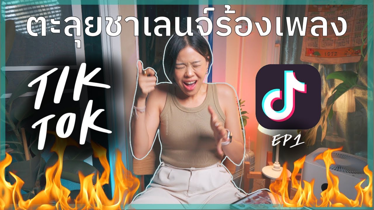 นักร้องตะลุยชาเลนจ์ร้องเพลง TikTok 🔥 Ep.1 | pimwa