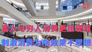 富人与穷人消费更加理性||刺激消费为啥效果不理想