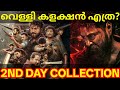 Kattalan 2nd Day Boxoffice Collection |Kattalan Kerala Collection #Kattalan #Pepe KattalanReview