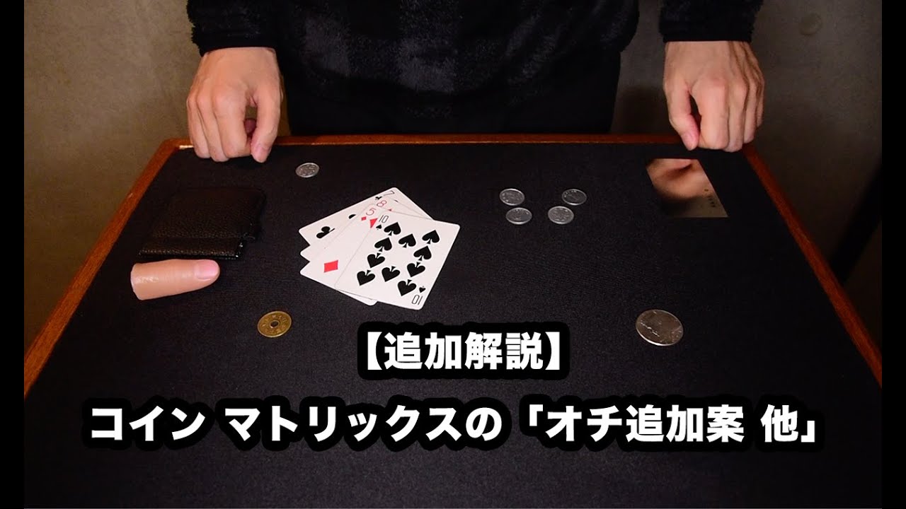 【追加解説】コインマトリックスのオチ追加案他