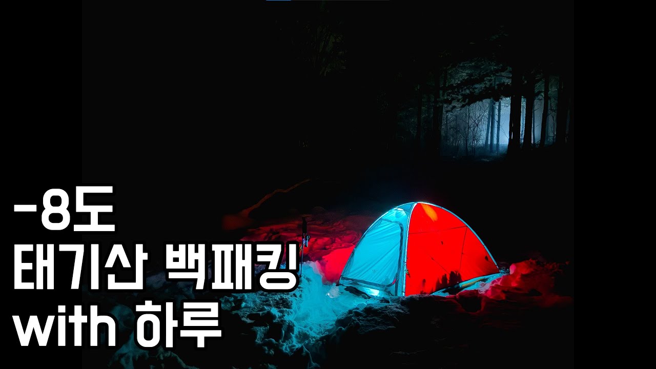 [4K]동계 백패킹 성지순례  | 태기산 태기분교 백패킹 with 하루  |  눈 밟는 소리 ASMR