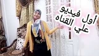 أول فيديو علي قناة الجديدةوصفة وفكرة wasfa&Fekra شجعوني