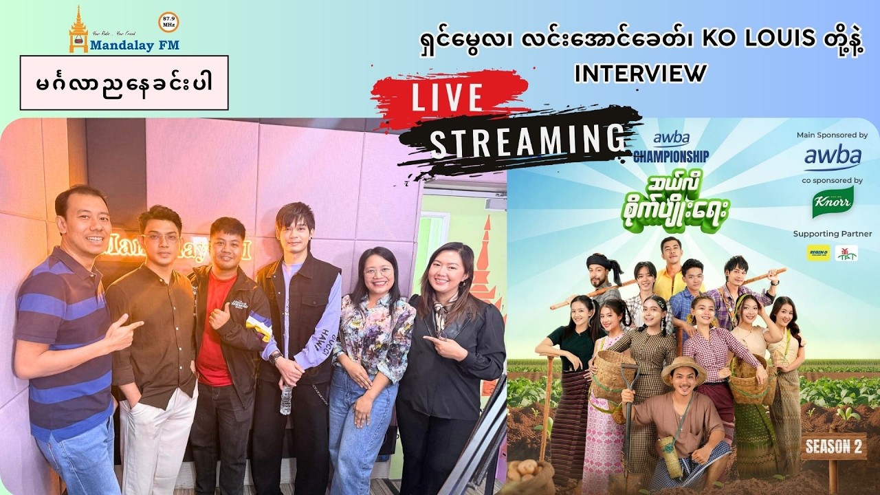 ဆယ်လီစိုက်ပျိုးရေး Season 2  လင်းအောင်ခေတ် နဲ့  ရှင်မွေလ