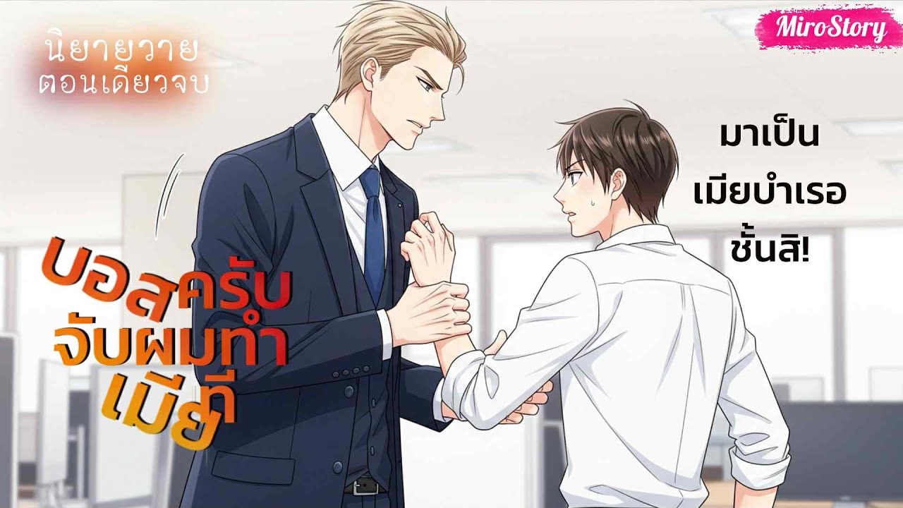 BL นิยายวาย | บอสครับจับผมทำเมียที (ตอนเดียวจบ)