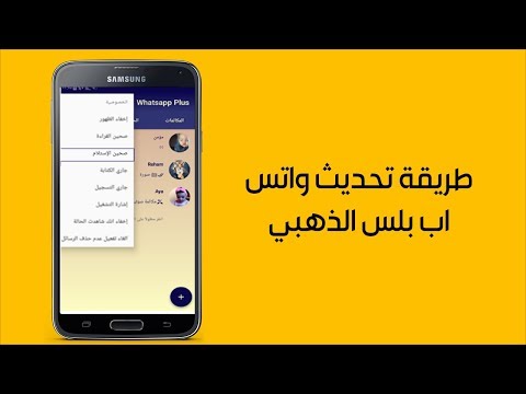 طريقة تحميل واتس اب بلس الذهبي ابو عرب من الموقع اخر اصدار 2017