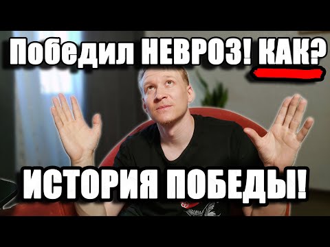 Победил НЕВРОЗ - как? История из жизни... Панические атаки, ВСД и т.д.