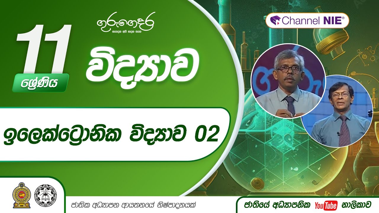 ඉලෙක්ට්‍රොනික විද්‍යාව 02 (III වාරය - 11 පාඩම) - 11 ශ්‍රේණිය (විද්‍යාව)