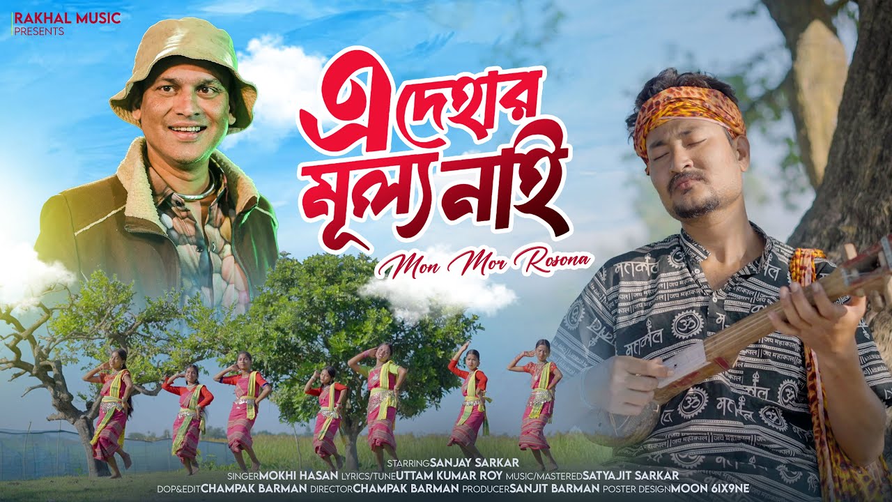 Mon Mor Rosona Rajbanshi Verison || Zubeen Garg || Rajbangshi Song || Rakhal Music