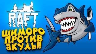 ШИМОРО ПРОТИВ АКУЛЫ! МОЙ ПЛОТ СТАЛ КОРАБЛЁМ! - Raft #2