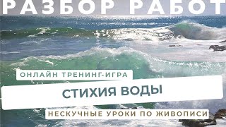 РАЗБОР РАБОТ Онлайн тренинг-игра "Стихия воды"