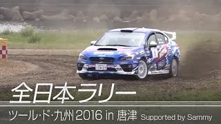 全日本ラリー「ツール・ド・九州2016 in 唐津 Supported by Sammy」ダイジェスト