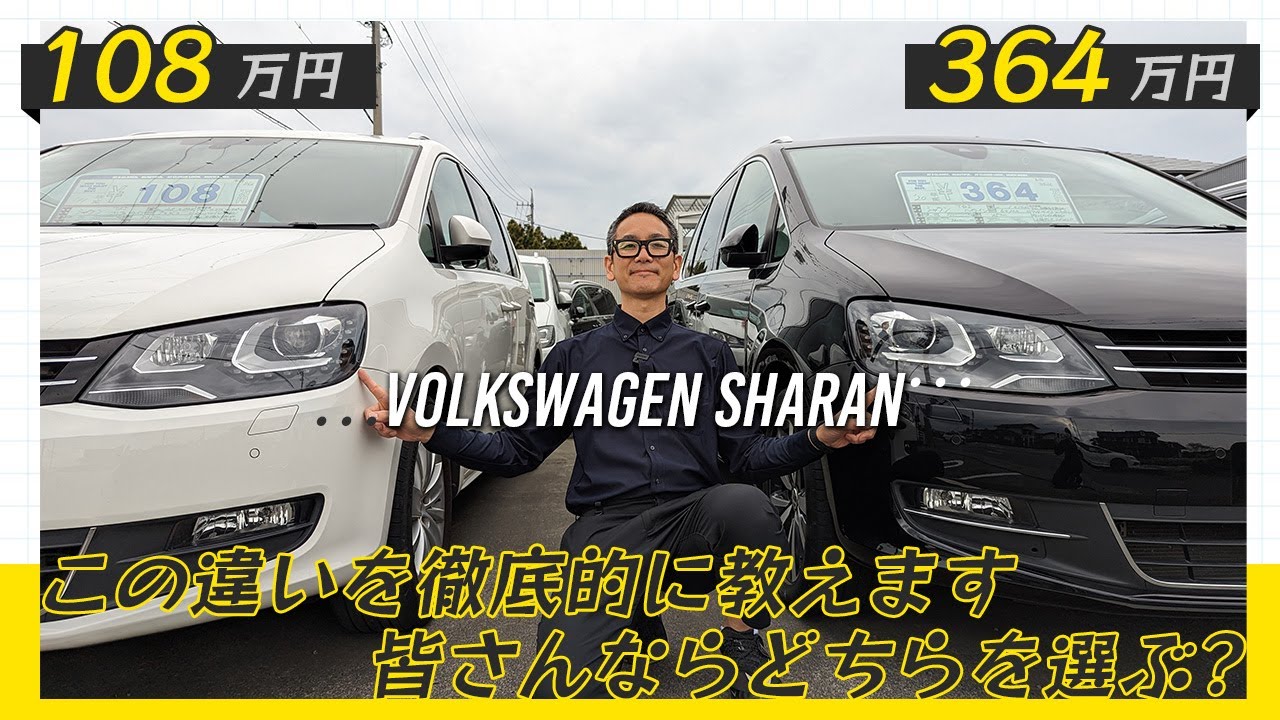 【フォルクスワーゲン】シャラン100万円と300万円その差は何？！〜外装〜