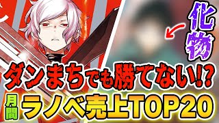 【月間ラノベ売上TOP20】『ダンまち』でも勝てない化物クラスのラノベ!?『VTuberなんだが～』『ロシデレ』などの話題作の順位も要注目!!【2021年5月】