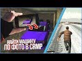 СМОЖЕТ ЛИ РЫЖИК НАЙТИ МАШИНУ ПО ФОТОГРАФИИ В GTA CRMP ?