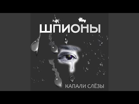 Капали слёзы