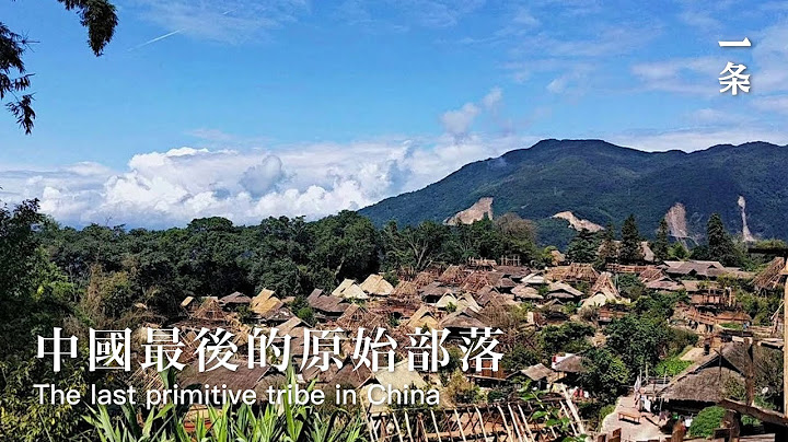 中国最后的原始部落：世外桃源真的存在过The Last Primitive Tribe in China: The Arcadia Was Real - 天天要闻