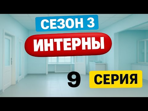 Интерны | 3 сезон | 9 серия