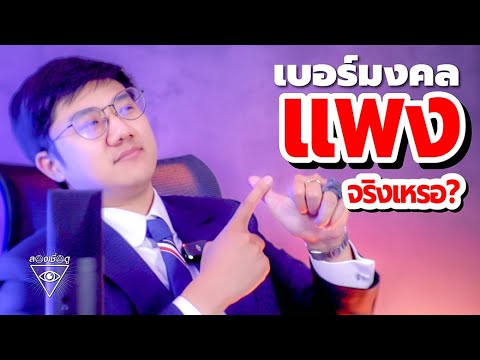 ลองเชื่อดู Ep 4 I เบอร์มงคลแพงจริงเหรอ?