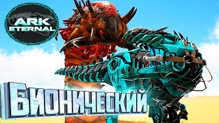 картинка: БИОНИЧЕСКИЙ ГИГА - ARK Survival Eternal #26