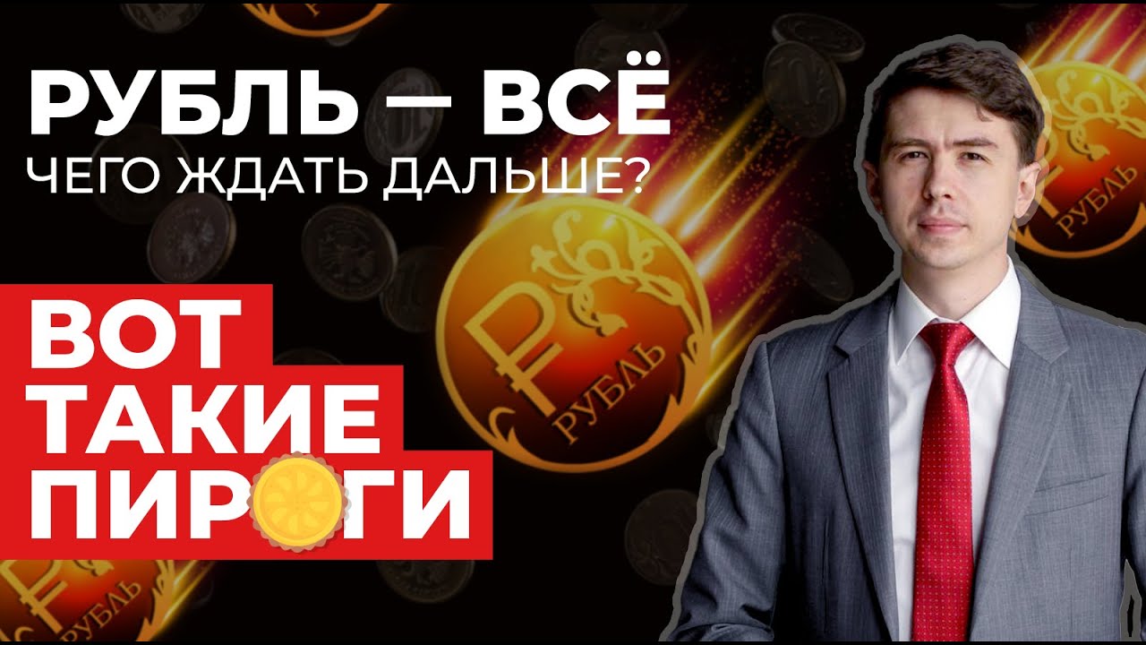 Резкий рост доллара: что это было и чего ждать дальше? Разморозка НРД и ...