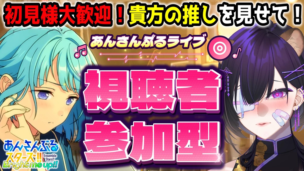 【#あんスタ】あんライ視聴者参加型！あなたの推しのキャラMV見せて！【寒糸ゆあむ/カピバラVtuber】