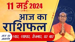 AAJ KA RASHIFAL 11 May 2024 || मेष से मीन का दैनिक राशिफल - Today Horoscope - Daily Rashifal