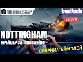 NOTTINGHAM ОБЗОР КРЕЙСЕРА WOWS LEGENDS | PS XBOX